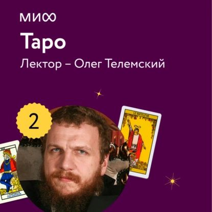 Лекция 2. История Таро , лекторий Таро | Телемский Олег | Электронная аудиокнига  #1