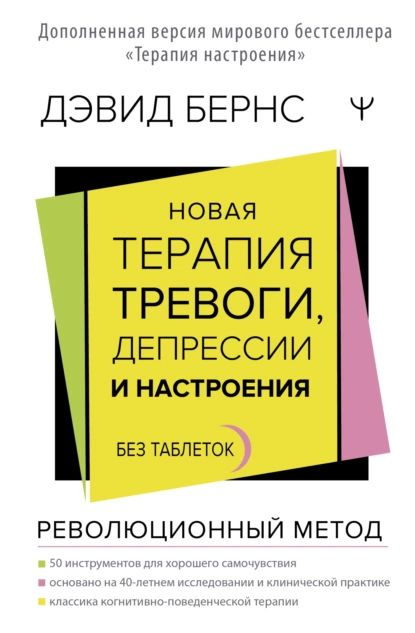 Новая терапия тревоги, депрессии и настроения. Без таблеток. Революционный метод | Бернс Дэвид | Электронная #1