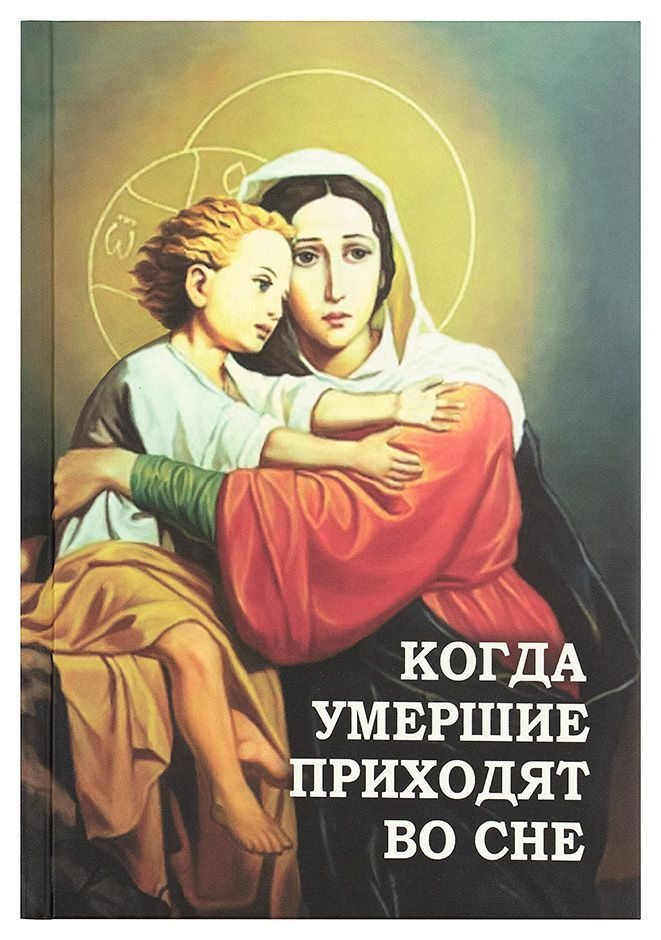 Когда умершие приходят во сне. Рассказы о явлениях усопших своим родным и близким  #1