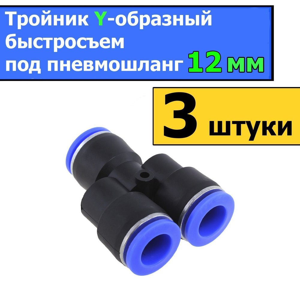 Тройники Y-образные быстросъемы под пневмошланг 12 мм (3 штуки ...