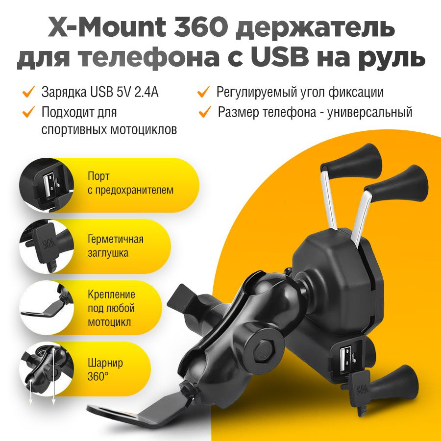 X-Mount 360 держатель для телефона с USB на руль мотоцикла универсальный -  купить с доставкой по выгодным ценам в интернет-магазине OZON (1546148466)