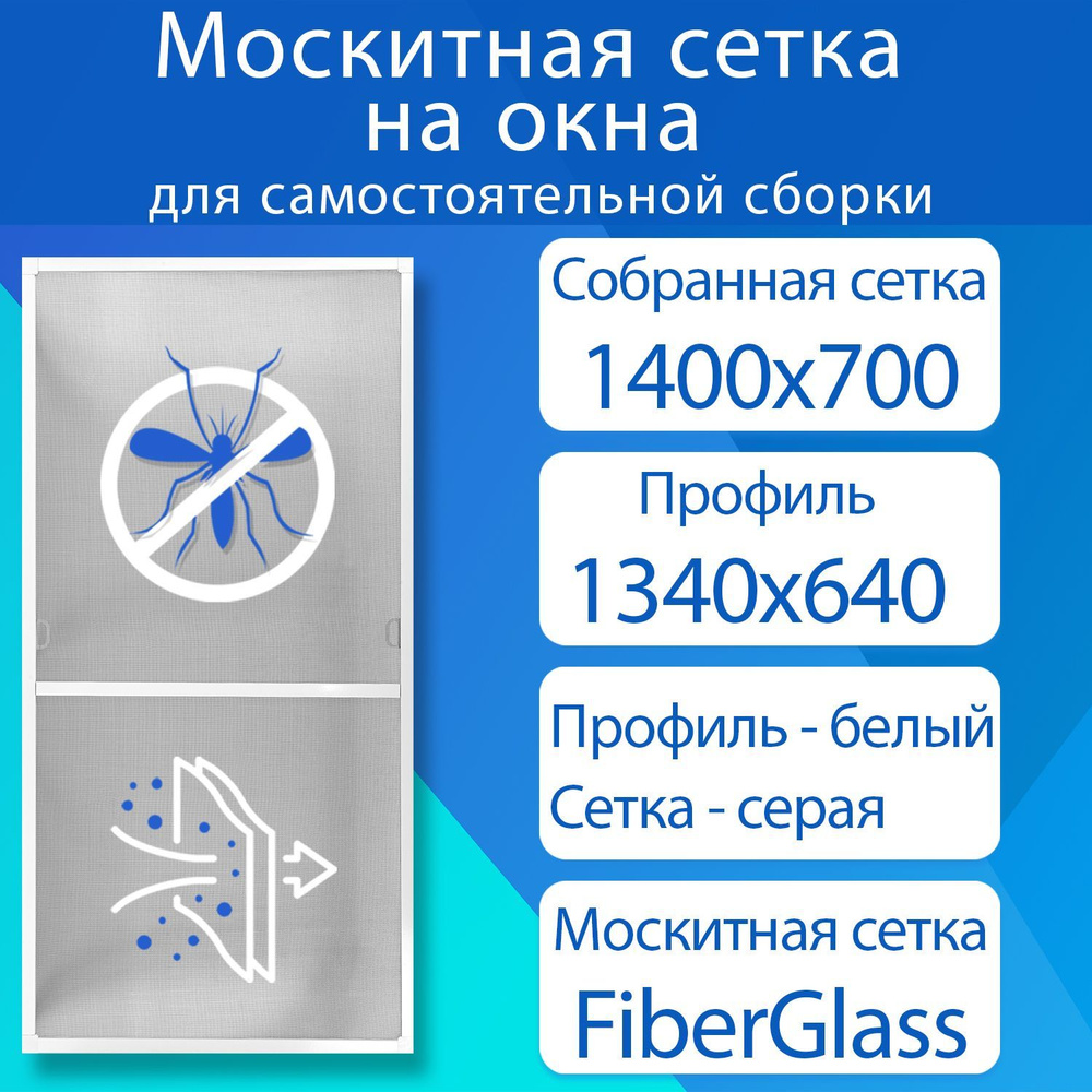 Москитная сетка для самостоятельной сборки / 1400x700мм профиль алюминиевый белый  #1