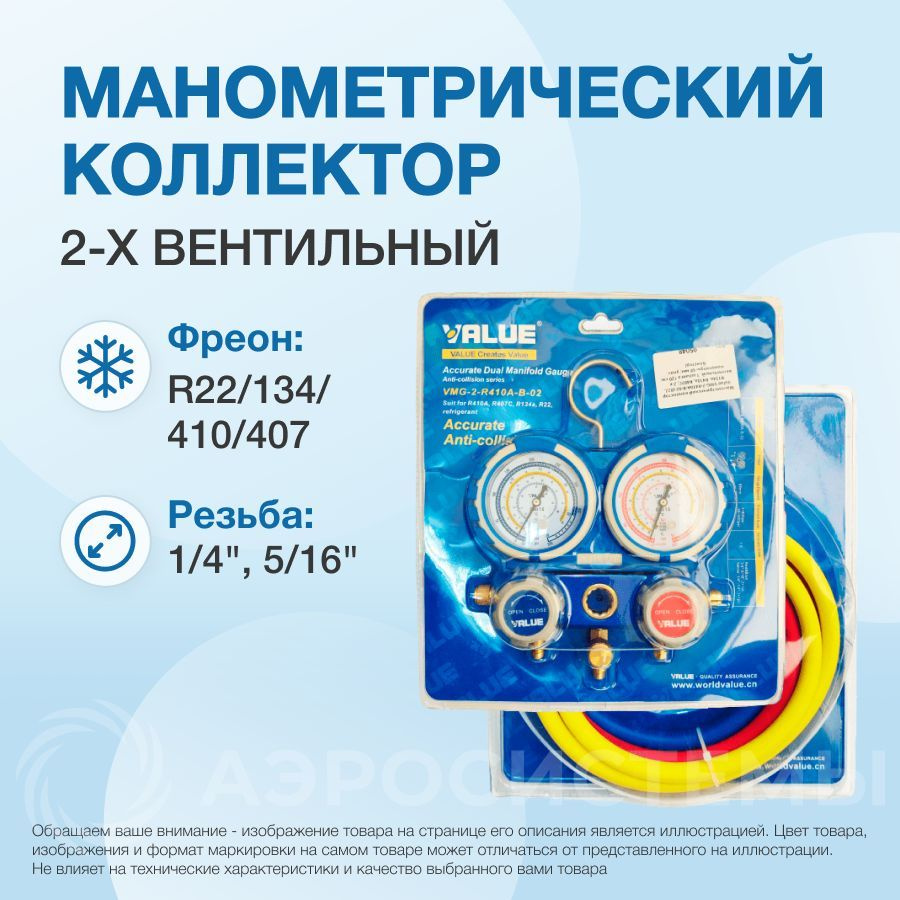 Манометрический коллектор Value VMG-2-R410A-B-02 (R22, R134a, R410a ...