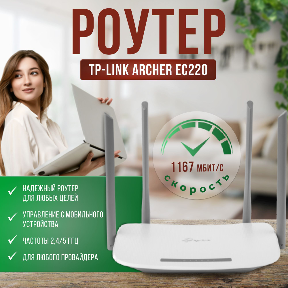 Маршрутизатор Wi-Fi роутер TP-Link Archer EC220 белый