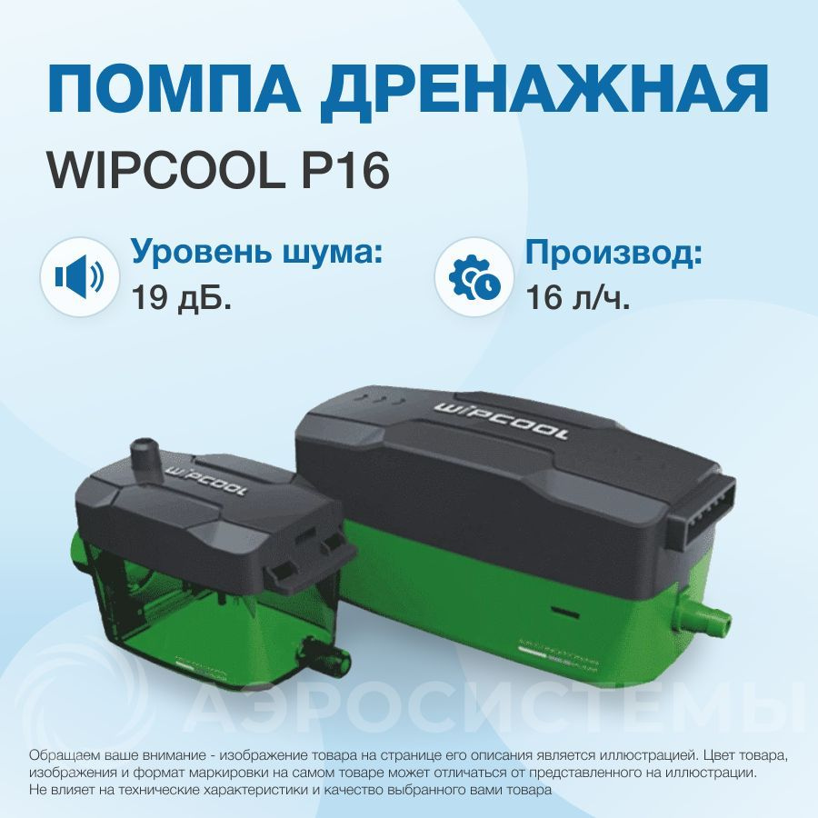 Дренажная помпа WIPCOOL P16, проточная, 16 л/ч, 19 Дб - купить с ...