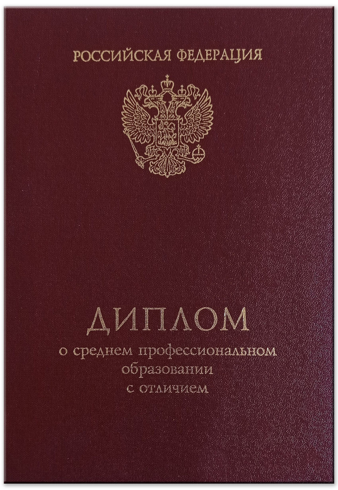Обложка для Диплома о среднем профессиональном образовании с отличием ...