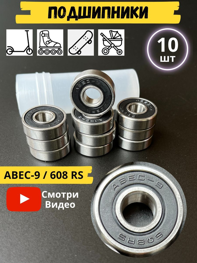 Подшипники ABEC-9 (10 шт) Модель 608RS черный 10 шт #1