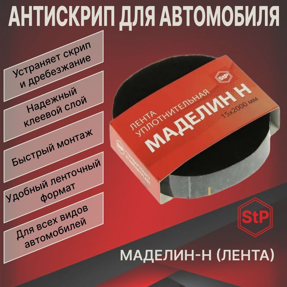 Шумоизоляция для авто/Антискрип для авто/Уплотнительная лента МАДЕЛИН Н ...