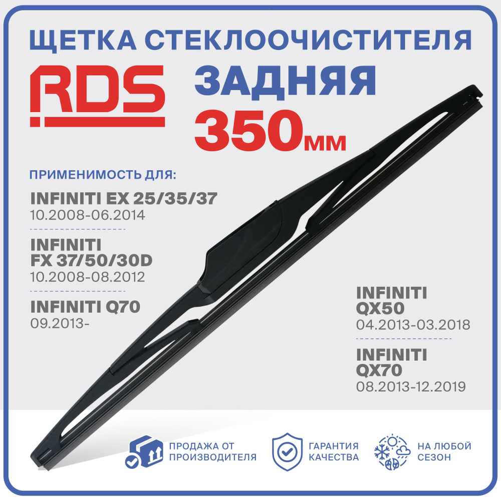 R350RH3. Щетка стеклоочистителя задняя RD5 дворник Infiniti: EX 25/35/37, FX 37/50/30D, Q70 ,QX50 ,QX70 #1