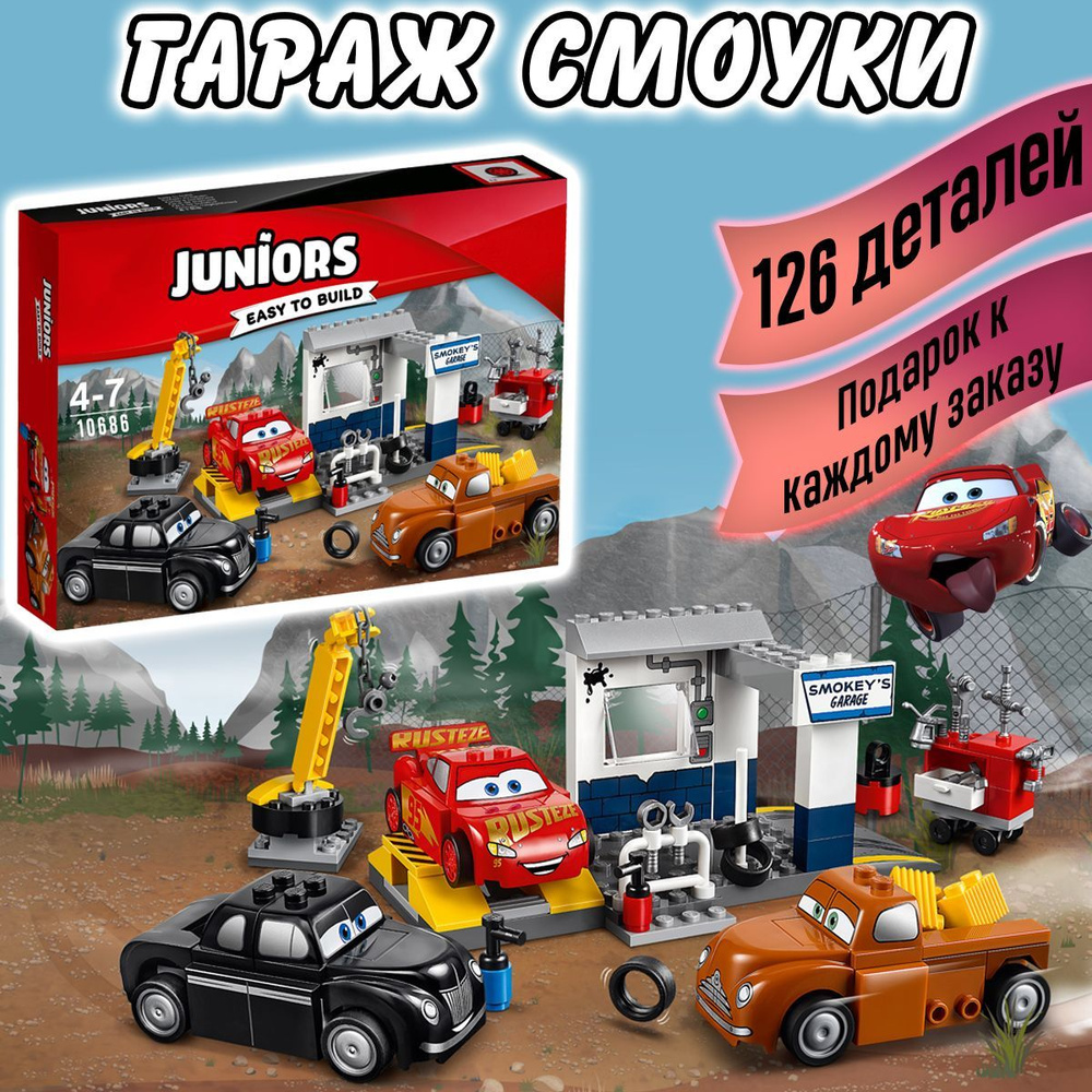 Конструктор Тачки Гараж Смоуки 126 деталей, Cars Juniors - купить с  доставкой по выгодным ценам в интернет-магазине OZON (1042697536)