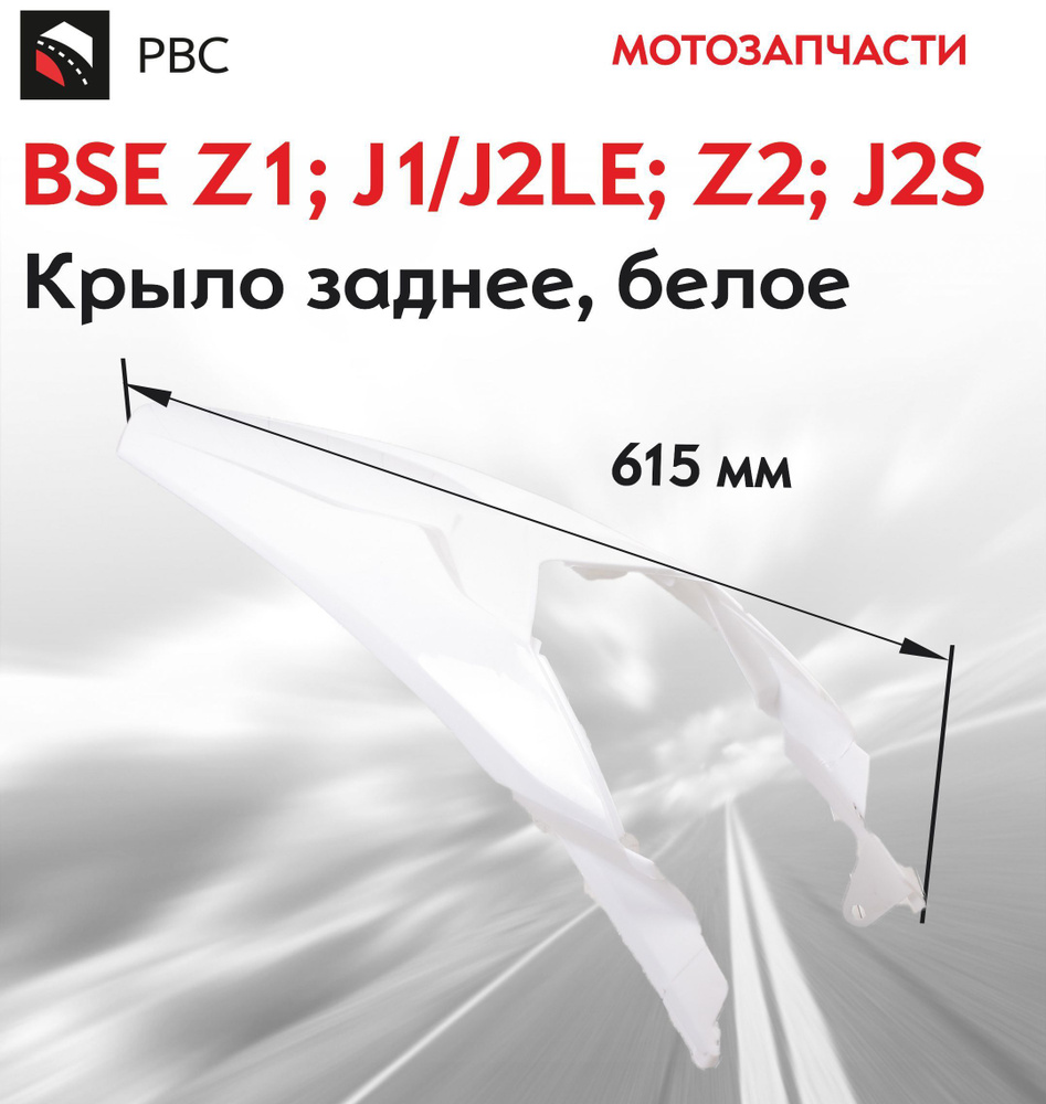 Крыло заднее, белый BSE Z1; J1/J2LE; Z2; J2S #1