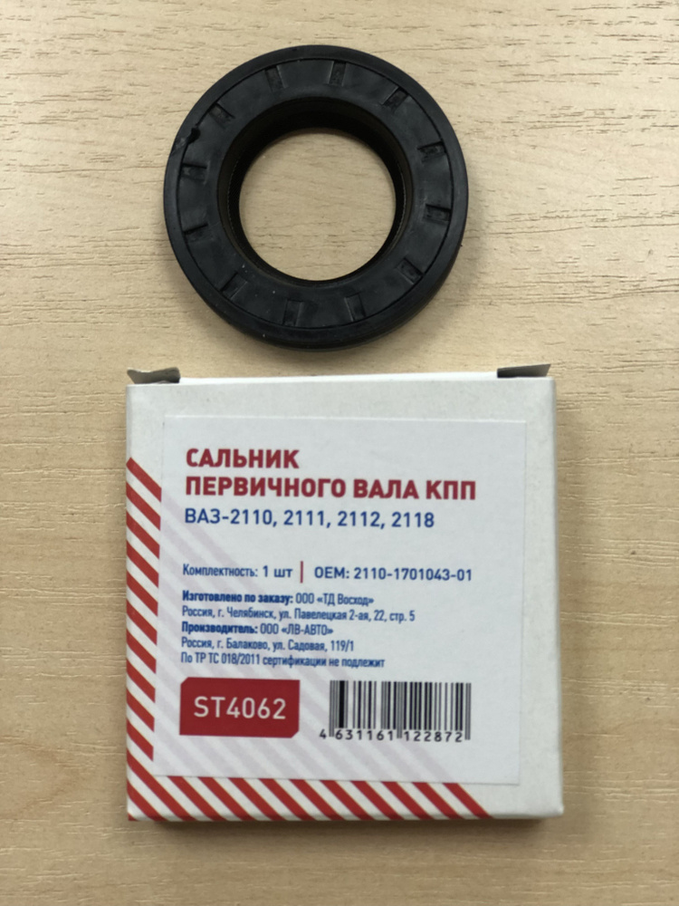 Сальник  25х45х9 вала (первичного) КПП 2110