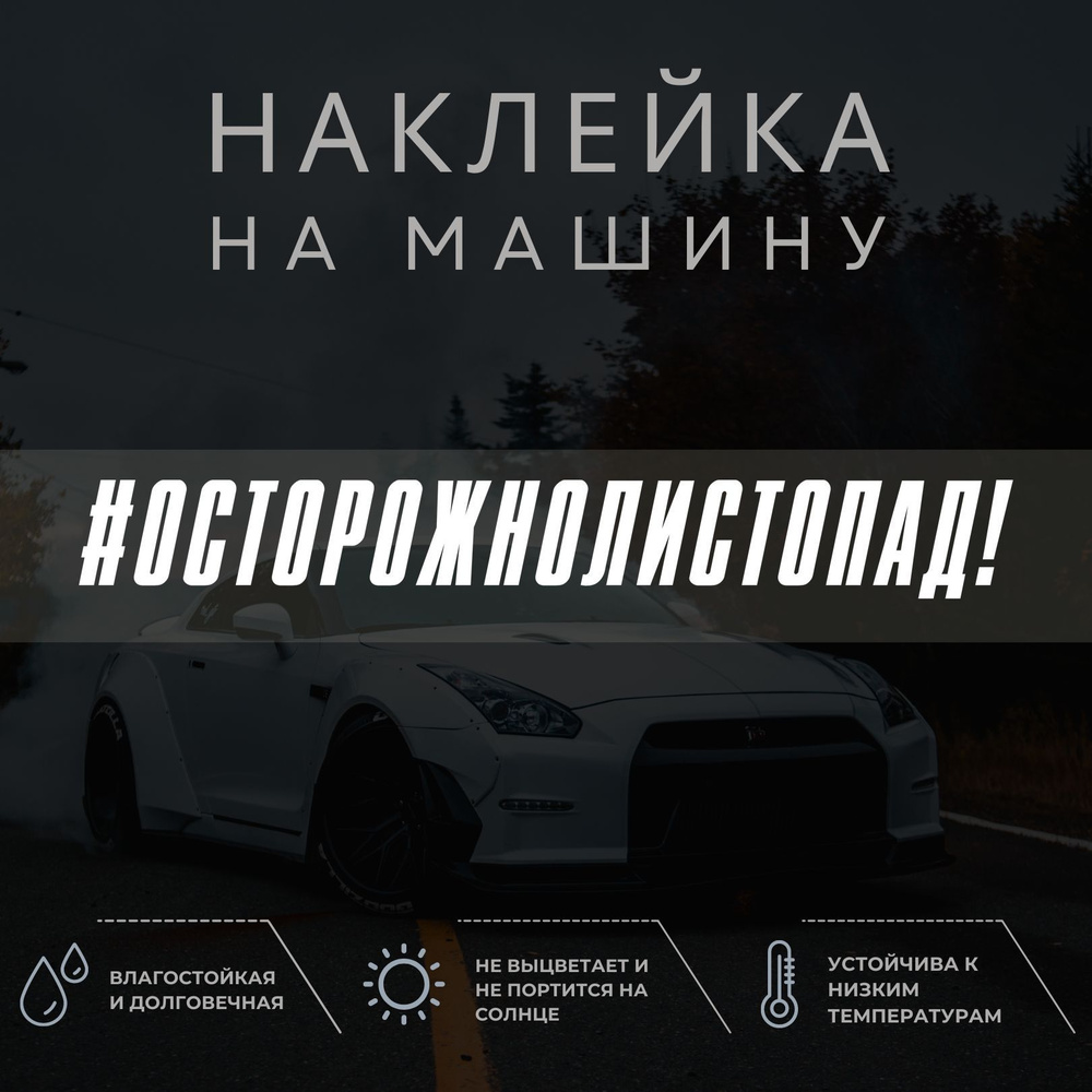 Наклейка на автомобиль на стекло - Осторожно, листопад!