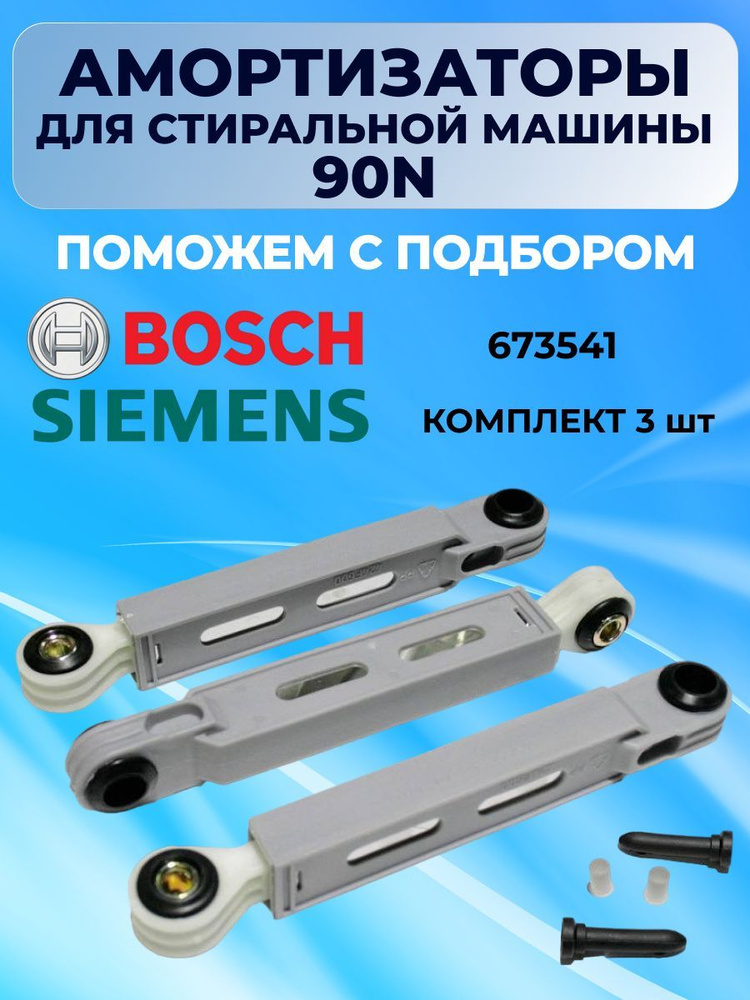 Амортизаторы 90N для стиральной машины BOSCH SIEMENS 673541, комплект 3 ...