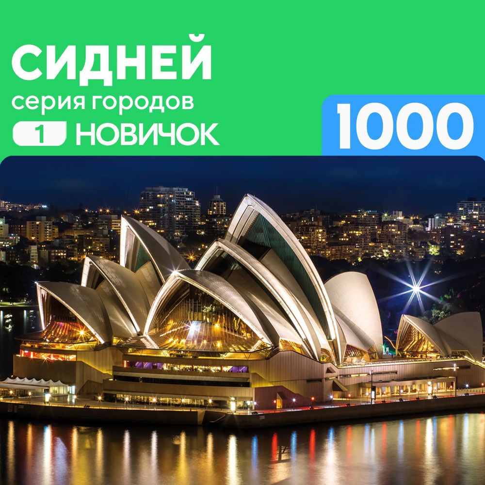 Деревянный пазл Сидней 1000 деталей для новичка - купить с доставкой по  выгодным ценам в интернет-магазине OZON (1034905468)