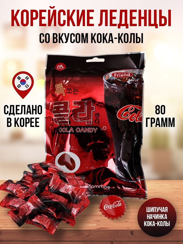 Корейские леденцы со вкусом кока-колы, 80 грамм - купить с доставкой по ...