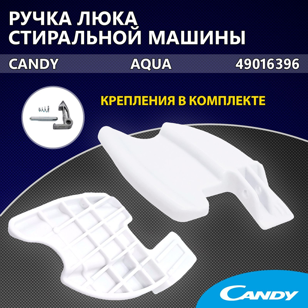 Ручка люка для стиральной машины Candy Aqua - 49016396 ( ручка, пружина,  крючок, ось ) - купить с доставкой по выгодным ценам в интернет-магазине  OZON (948728061)