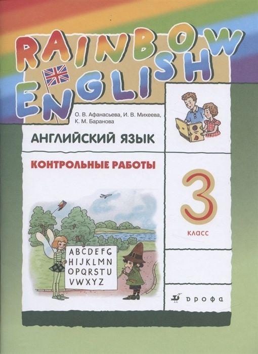 Контрольные работы Просвещение ФГОС, Rainbow English, Афанасьева О. В, Михеева И. В, Баранова К. М. Английский #1