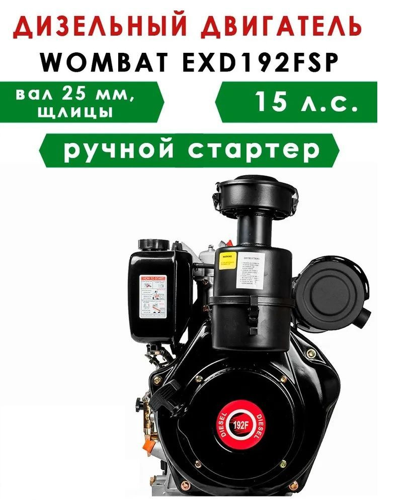  двигатель для мотоблока WOMBAT EXD192FSP (вал 25 шлиц, 15 л.с .