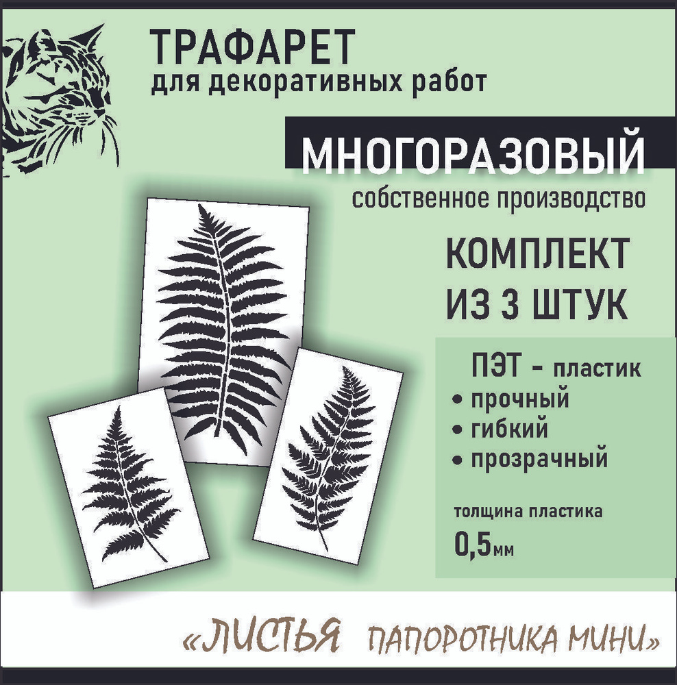 Трафарет для стен "Листья ПАПОРОТНИКА МИНИ" , набор 3шт, ПЭТ 0,5мм, многоразовый  #1