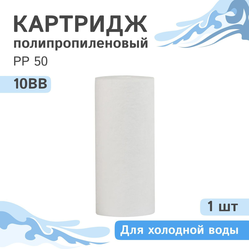 Полипропиленовый картридж механической очистки AQVEDUK PP 50 - 10BB - 1 шт., 50 микрон  #1