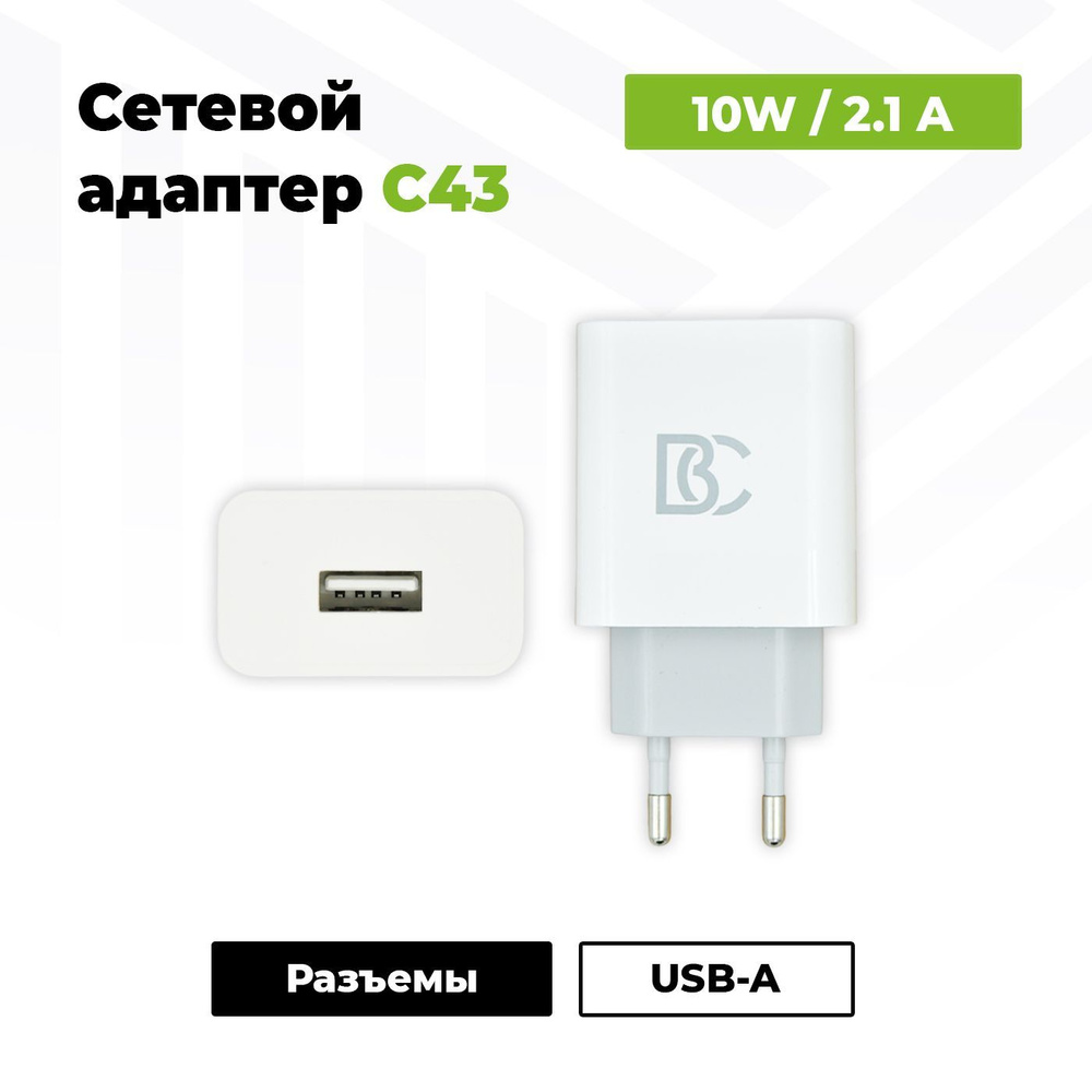 Сетевое зарядное устройство / Адаптер USB для телефона C43 (10W) для  Android и iOS устройств, Battery Collection, белый