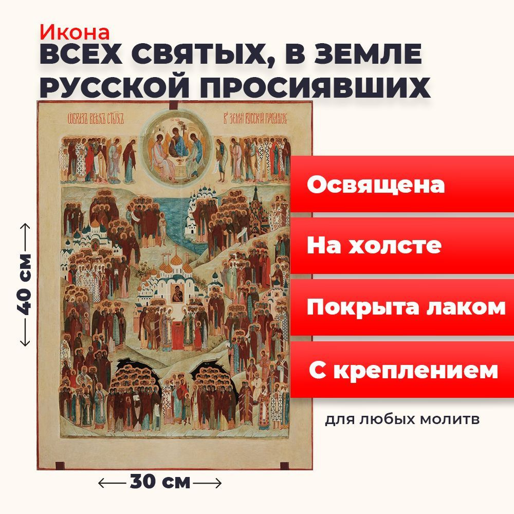 Освященная икона на холсте "Всех Святых в земле Русской Просиявших", 30*40 см  #1