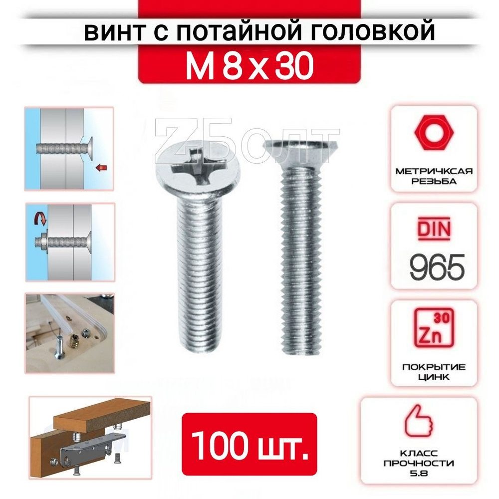 Винт с потайной головкой М8х30, DIN 965, оцинкованный, 100 шт. #1