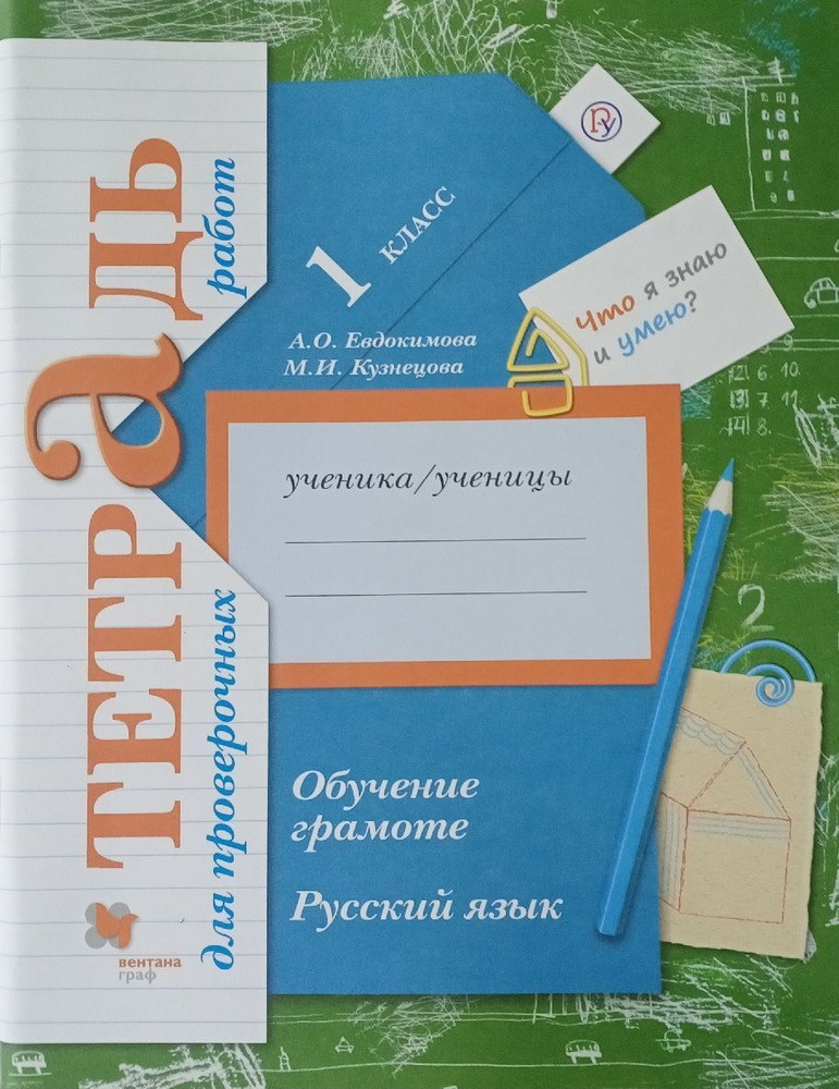 Евдокимова А.О. Русский язык. 1класс. Обучение грамоте. Тетрадь для проверочных работ.(ФГОС) | Кузнецова #1