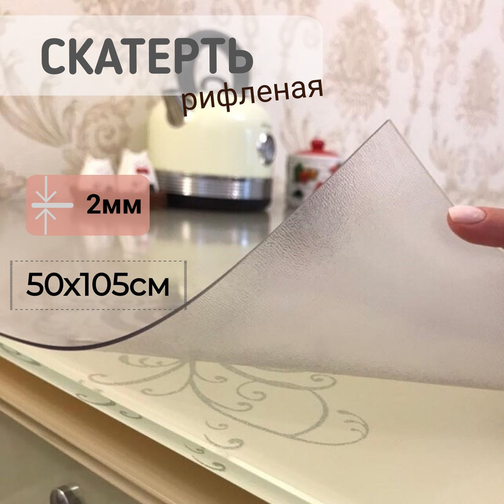 Гибкое стекло рифленое 50*105 см толщина 2 мм прямоугольное  #1