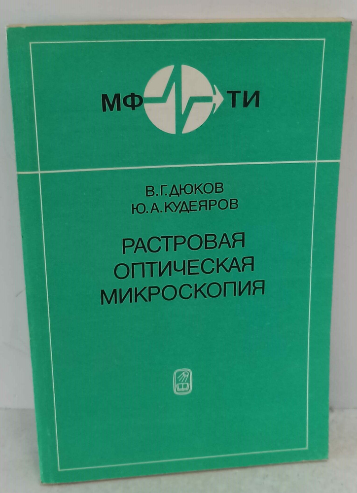 Растровая оптическая микроскопия | Кудеяров Юрий Алексеевич - купить с ...