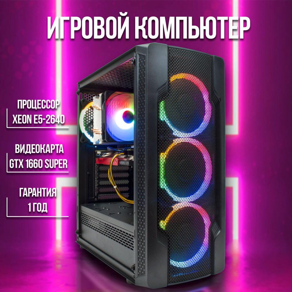 Купить компьютер WINDMASTER Game Xeon E5-2640 / GTX 1660 Super / PCX4_RAM  32GB / SSD 500GB / HDD 1TB, по низкой цене: отзывы, фото, характеристики в  интернет-магазине Ozon (947879381)