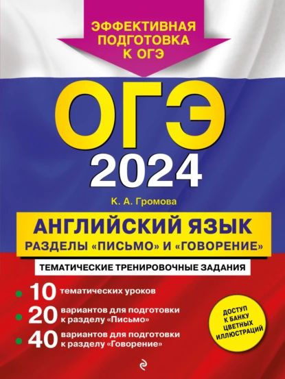 ОГЭ-2024. Английский Язык. Разделы Письмо И Говорение | Громова.