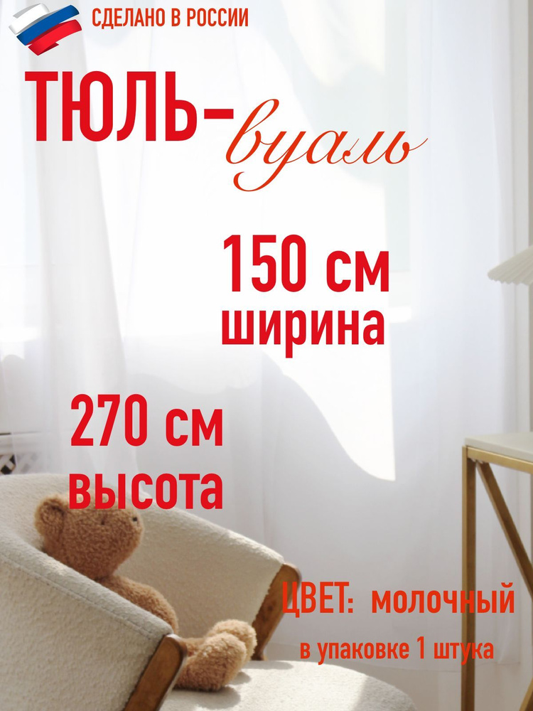 тюль для комнаты вуаль ширина 150 см (1,5 м ) высота 270 см (2,7 м) цвет молочный  #1