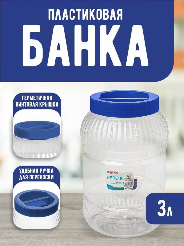 Пластиковая банка Elfplast "Practic" 452, универсальная емкость с крышкой 3 л, для домашнего хозяйства #1