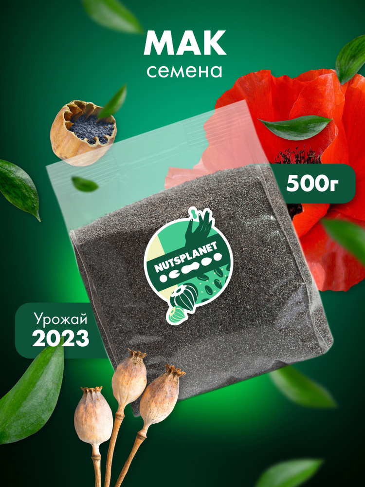 Мак пищевой кондитерский для выпечки 500 г, NutsPlanet - купить с ...