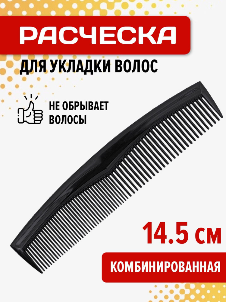 Расческа для волос пластиковая 14.5 см, расческа-гребень для стрижки и укладки волос  #1
