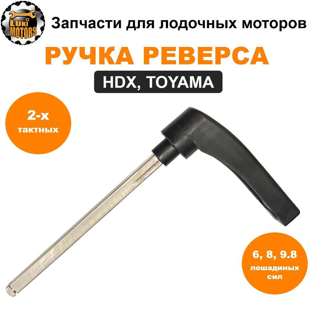 Рычаг переключения передач HDX Т6, Т8, Т9.8 (TOYAMA, PARSUN) - купить ...