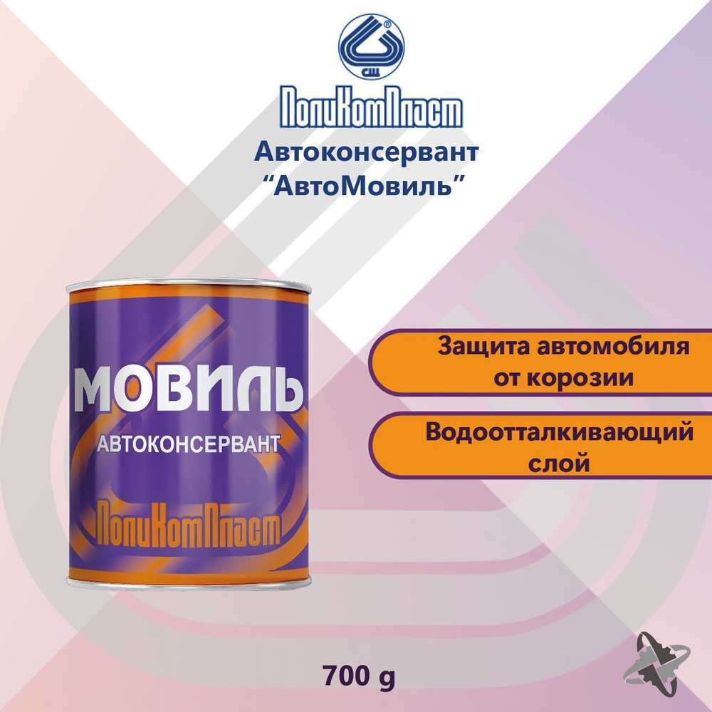 Автоконсервант антикор для авто Мовиль ПолиКомПласт 700 г, защита от  коррозии и ржавчины