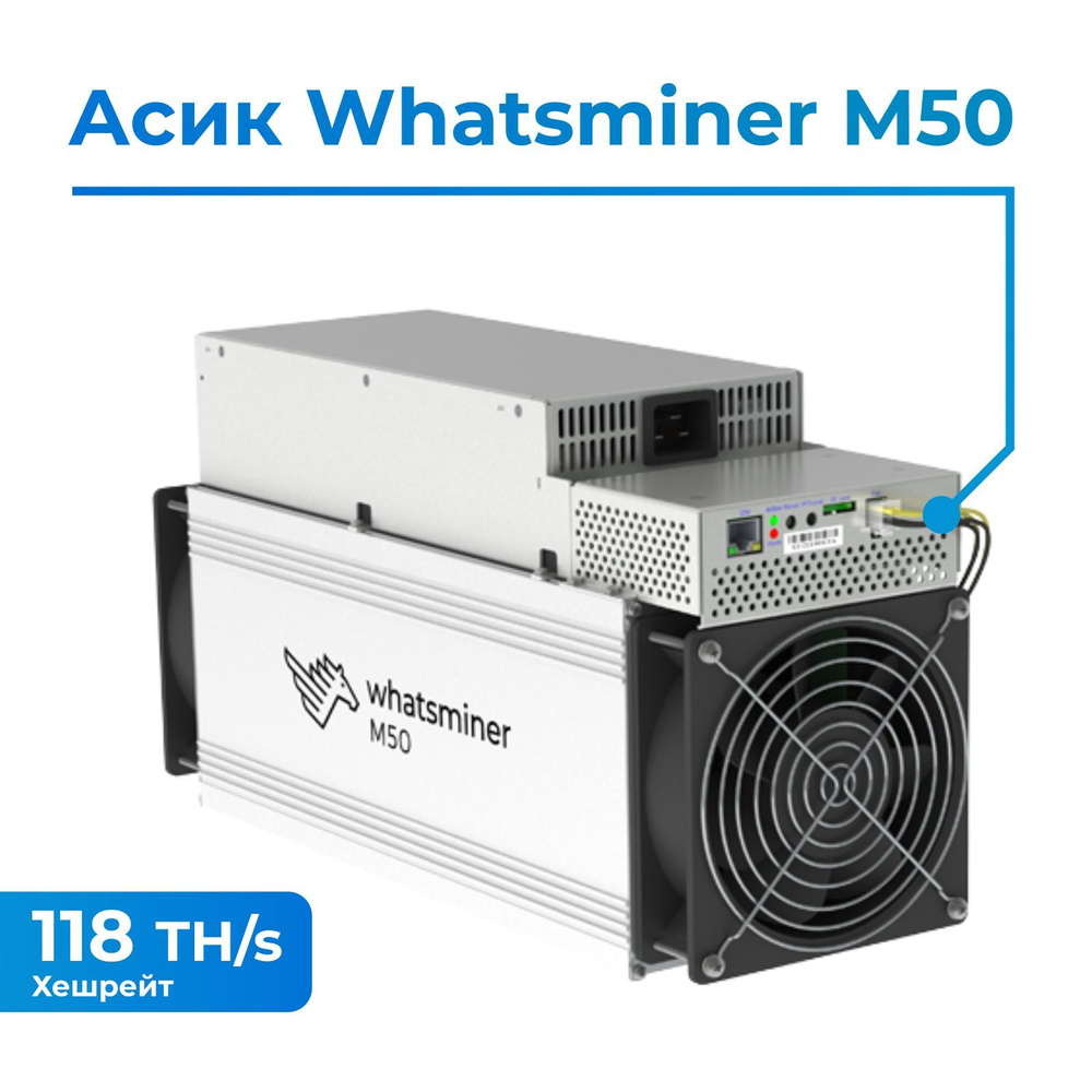 Асик майнер Whatsminer M50 118TH/s с ГТД + кабель в ПОДАРОК! - купить с  доставкой по выгодным ценам в интернет-магазине OZON (1047740354)