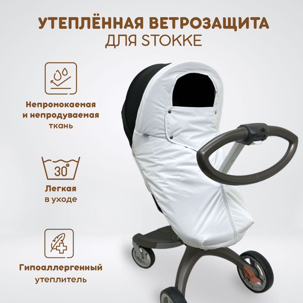 Ветрозащита утеплённая от снега и дождя для всех моделей коляски Stokke, DSLand, Doux Bebe, цвет белый #1