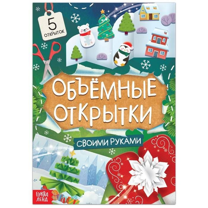 Книга - аппликация, Чудесные объёмные новогодние открытки, 20 стр., 1 шт.  #1