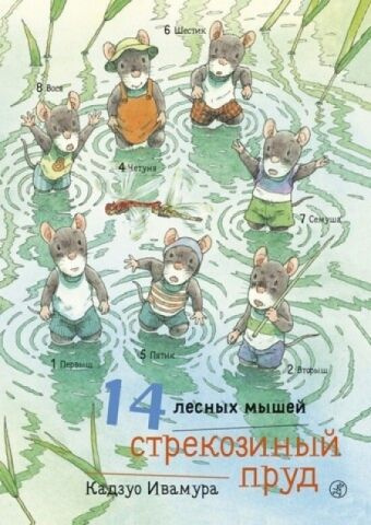 14 лесных мышей. Стрекозиный пруд (инт.обл.) | Кадзуо Ивамура  #1