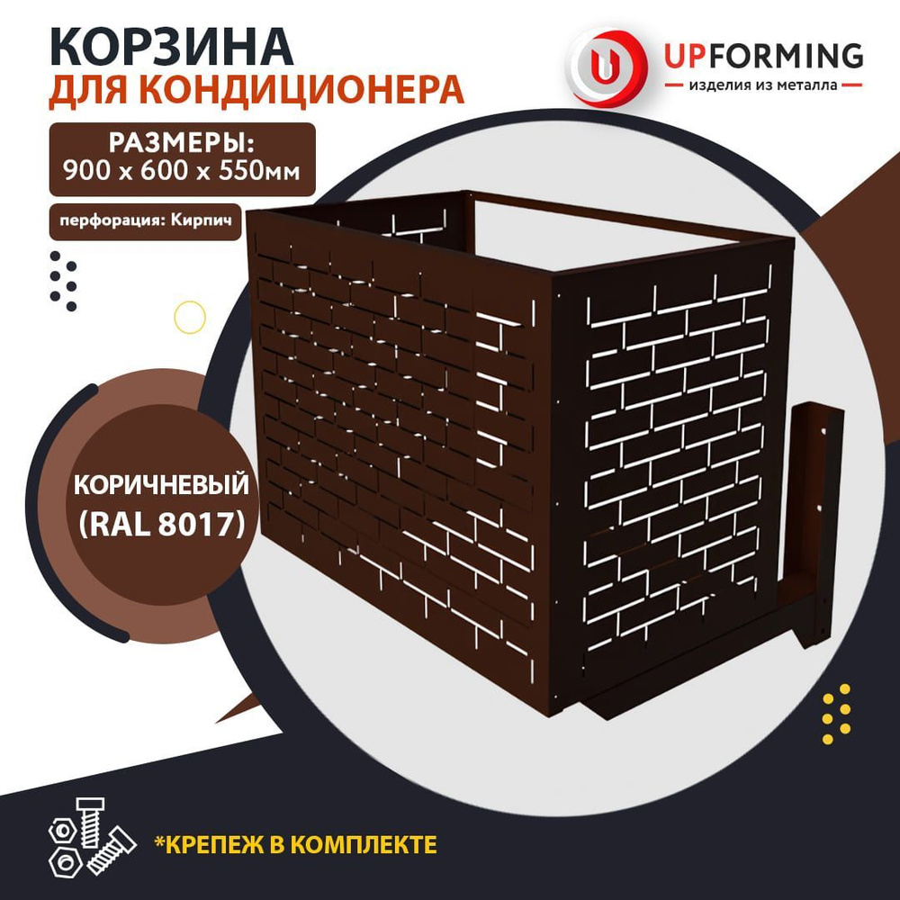 Корзина для кондиционера с кронштейнами перфорация кирпич RAL 8017