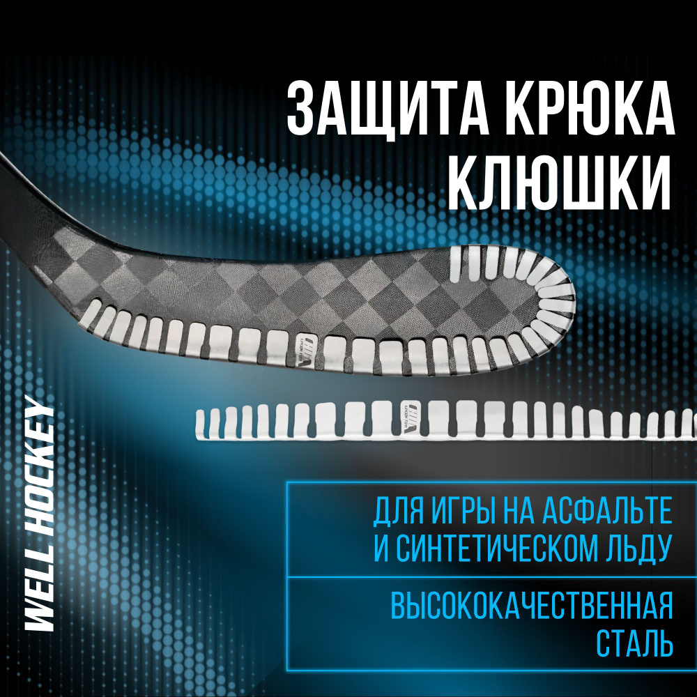 Защита крюка клюшки металлическая STICK BLADE PROTECTOR купить по низкой  цене в интернет-магазине OZON (1004367912)