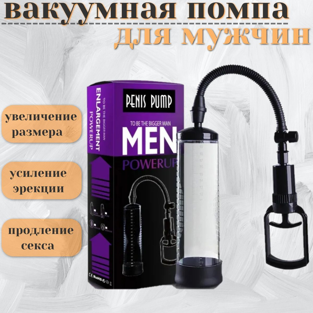 Вакуумная помпа для увеличения члена / Помпа мужская - купить с доставкой  по выгодным ценам в интернет-магазине OZON (434750145)