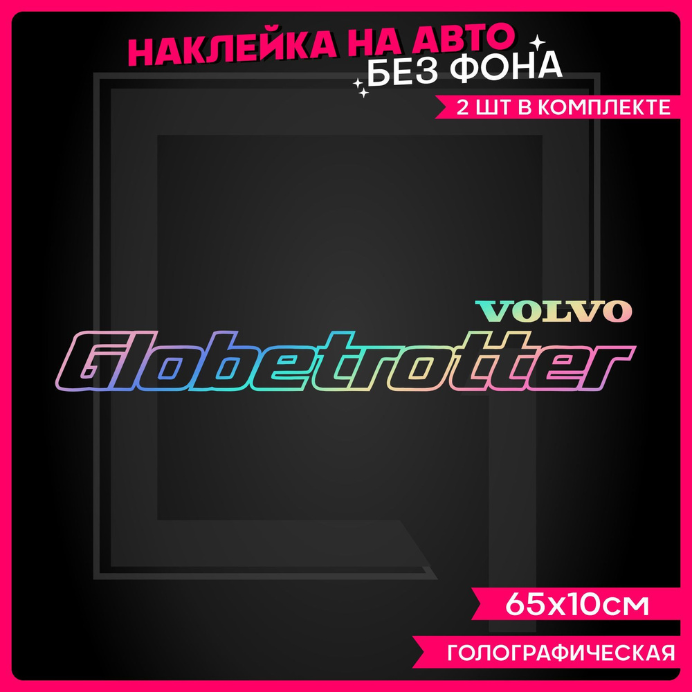 Светоотражающие наклейки на авто надпись Globetrotter Volvo 2 шт  #1