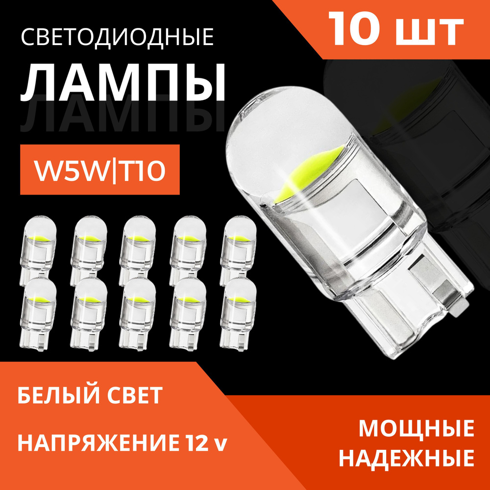 Светодиодная лампа для авто T10 W5W 5000K белый свет 10 шт, лампочки  автомобильные в габариты, подсветку салона/багажника