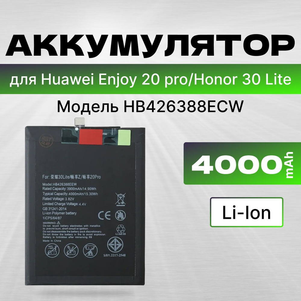 АКБ, Батарея для Honor 30 Lite ( HB426388ECW ), Хуавей Enjoy Z 5G / Huawei  Enjoy 20 pro ёмкость 4000 - купить с доставкой по выгодным ценам в  интернет-магазине OZON (1237381636)