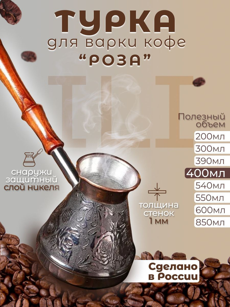 Медная турка джезва для приготовления кофе, кофеварка, 0,4 л Роза 400 .